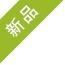新品